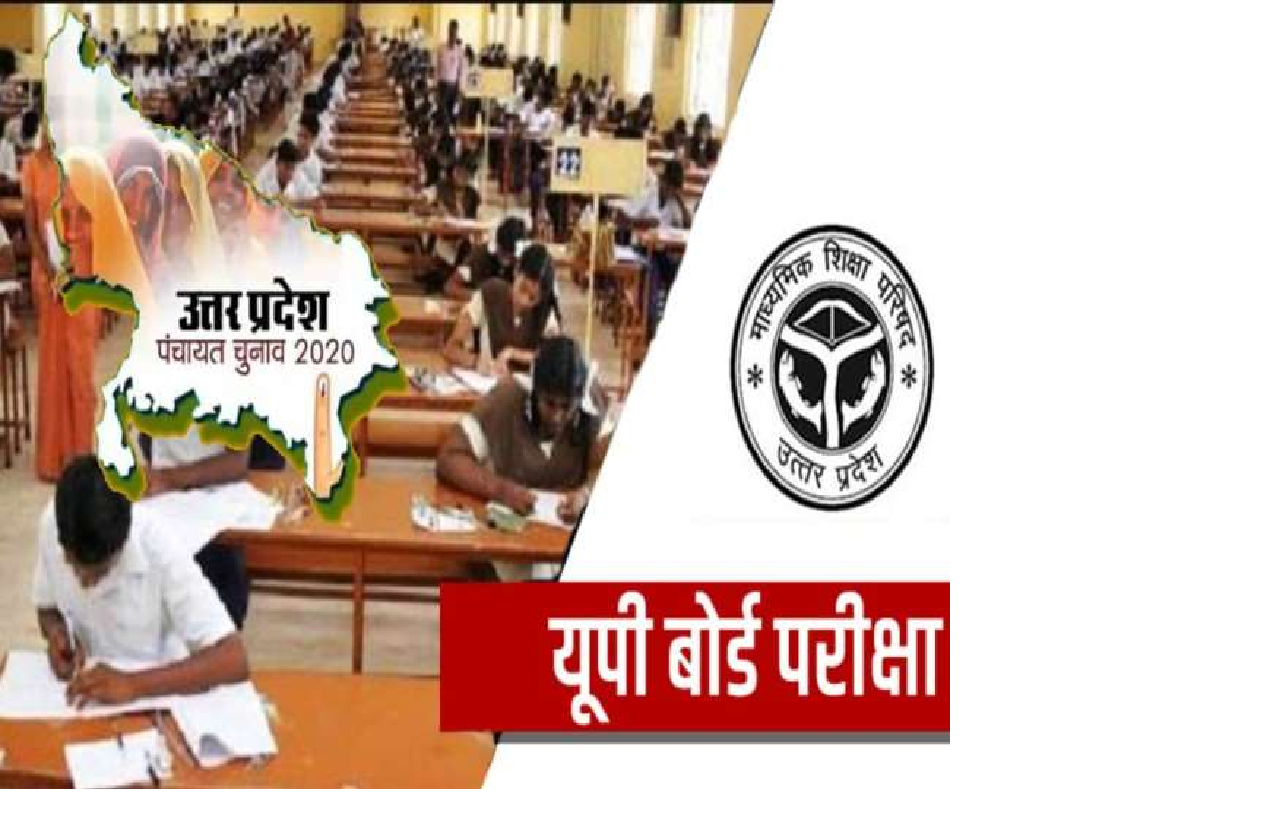 यूपी पंचायत चुनाव : पंचायत चुनाव के लिए टलेंगी यूपी बोर्ड परीक्षाएं, 27 मार्च को जारी होगी अधिसूचना